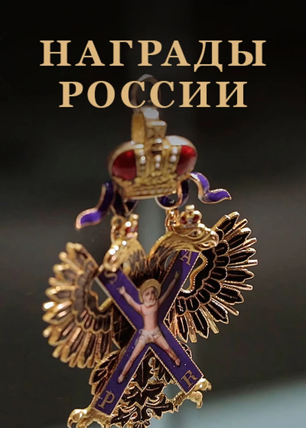 Награды России