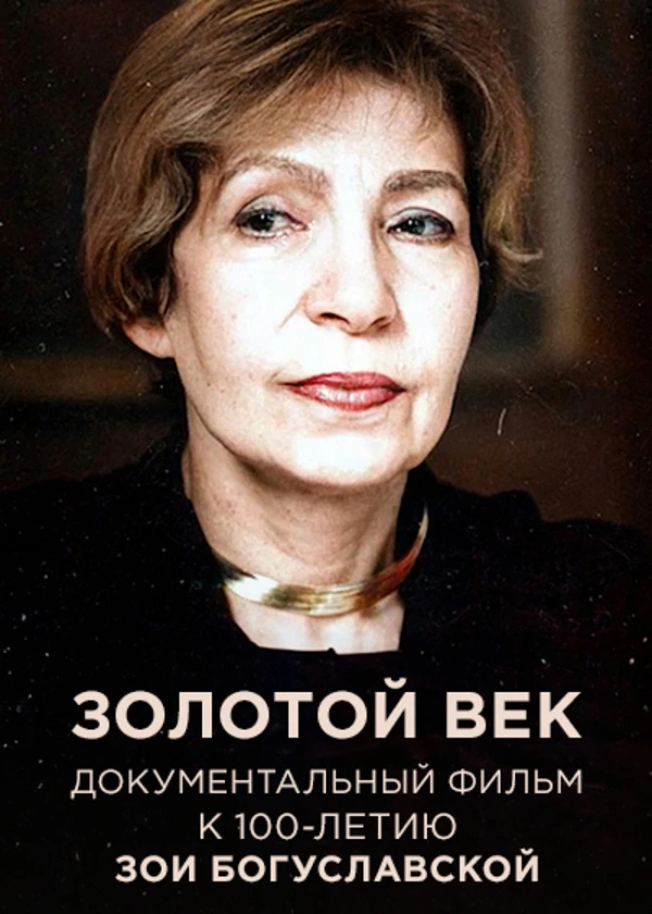 Золотой век Зои Богуславской