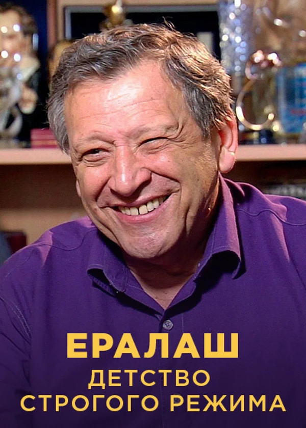 Ералаш. Детство строгого режима