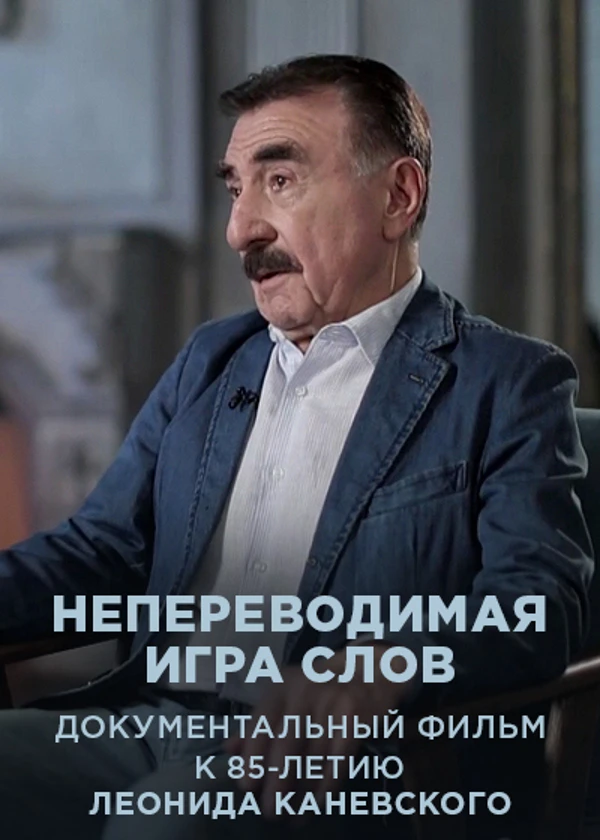 Леонид Каневский. Непереводимая игра слов