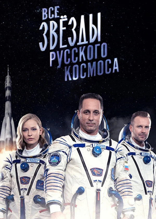 Все звезды русского космоса