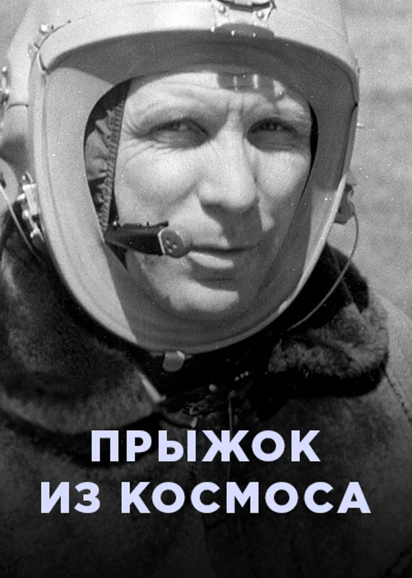 Прыжок из космоса