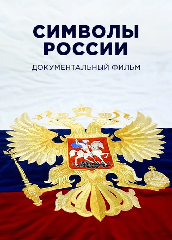 Символы России
