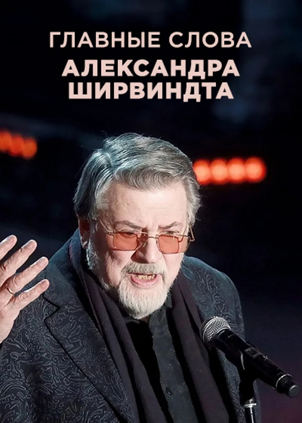 Главные слова Александра Ширвиндта
