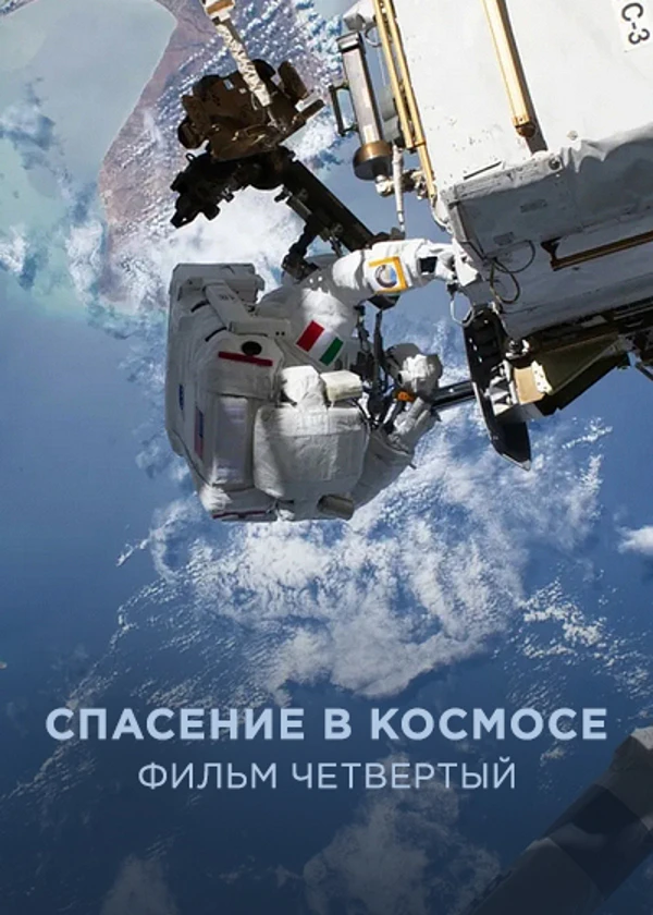 Спасение в космосе. Фильм четвертый