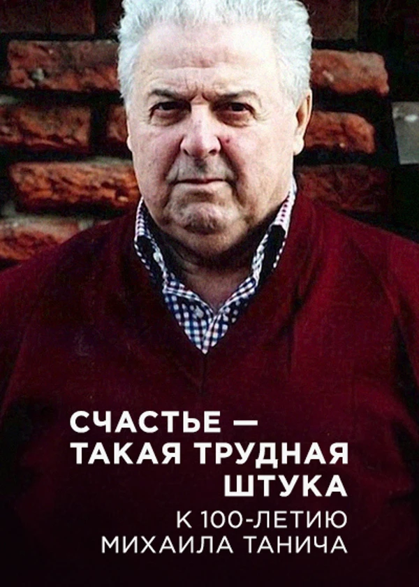 Михаил Танич. Счастье — такая трудная штука