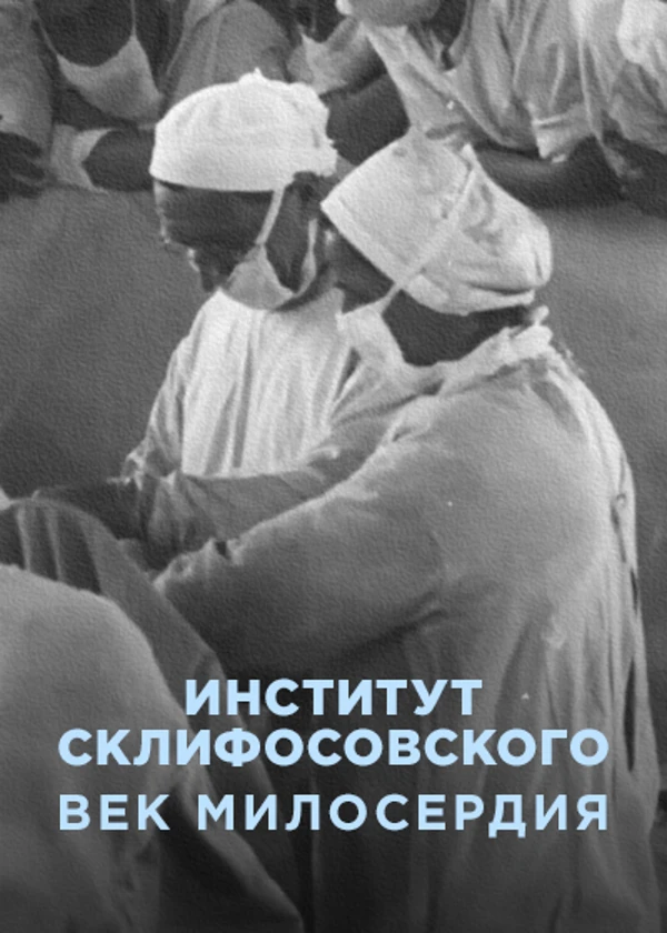 Институт Склифосовского. Век милосердия