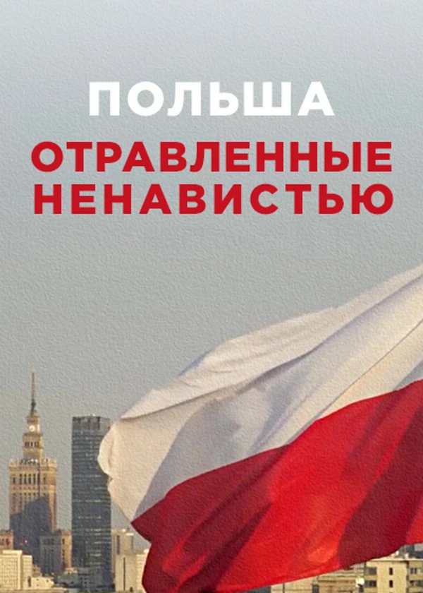 Польша. Отравленные ненавистью