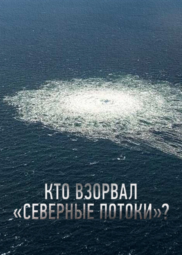 Кто взорвал «Северные потоки»?