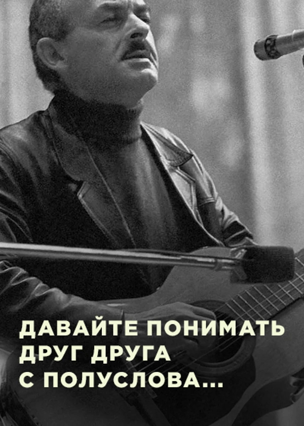 Булат Окуджава. Давайте понимать друг друга с полуслова…