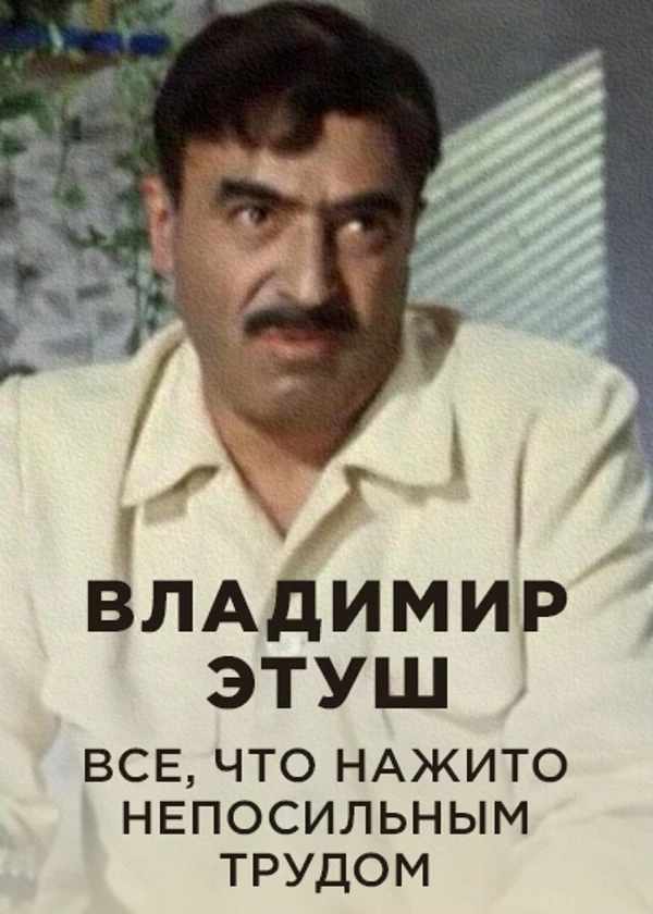 Владимир Этуш. Все, что нажито непосильным трудом