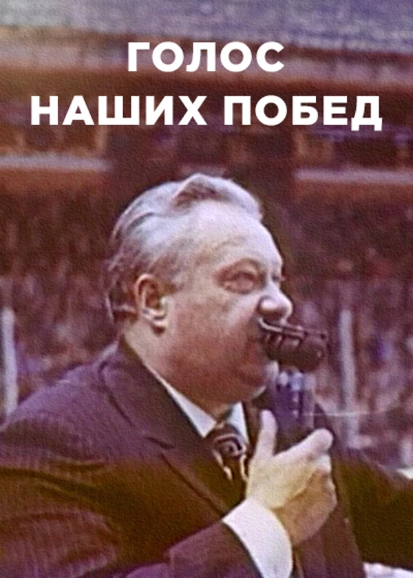 Николай Озеров. Голос наших побед