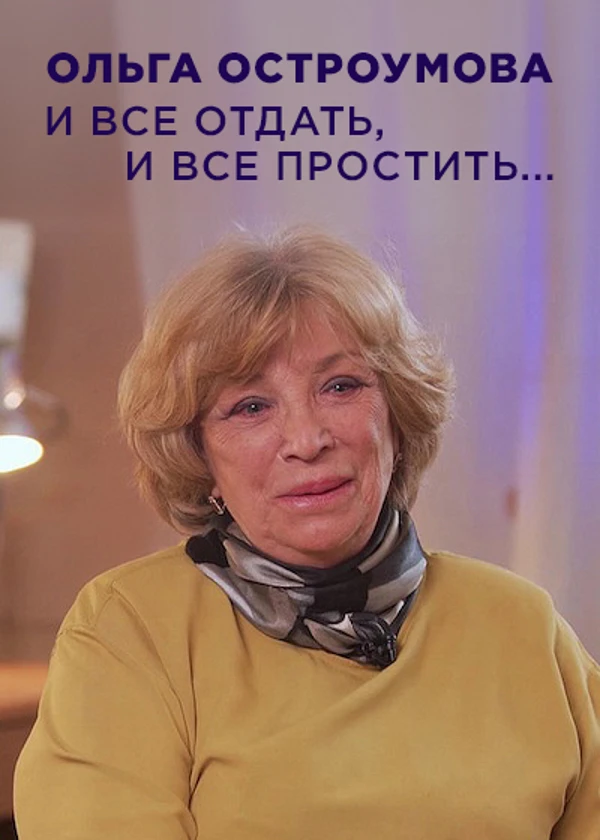 Ольга Остроумова. И все отдать, и все простить…