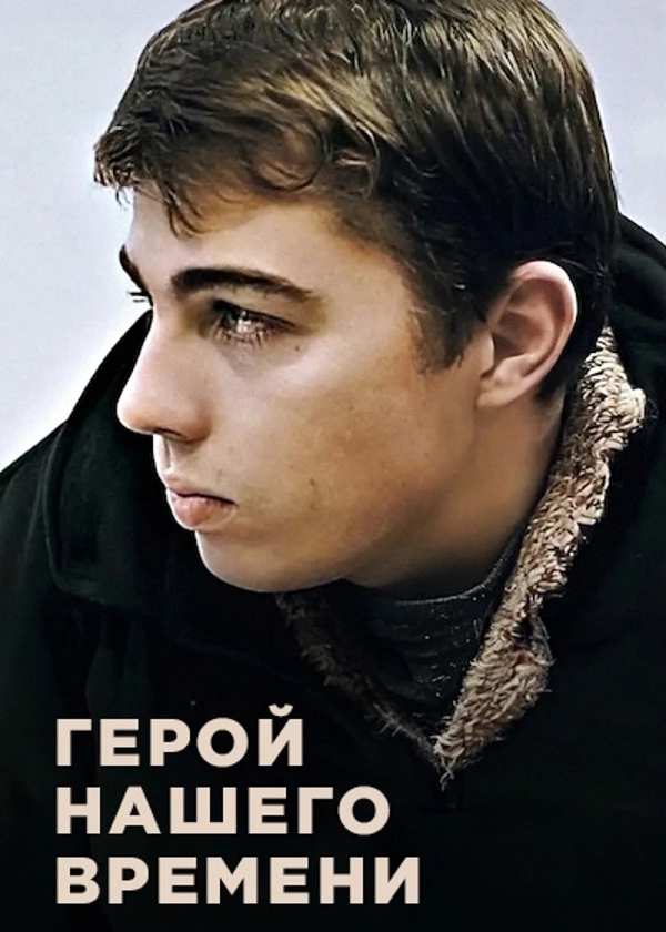 Сергей Бодров. Герой нашего времени