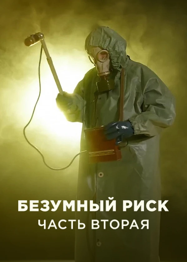 Безумный риск. Часть вторая