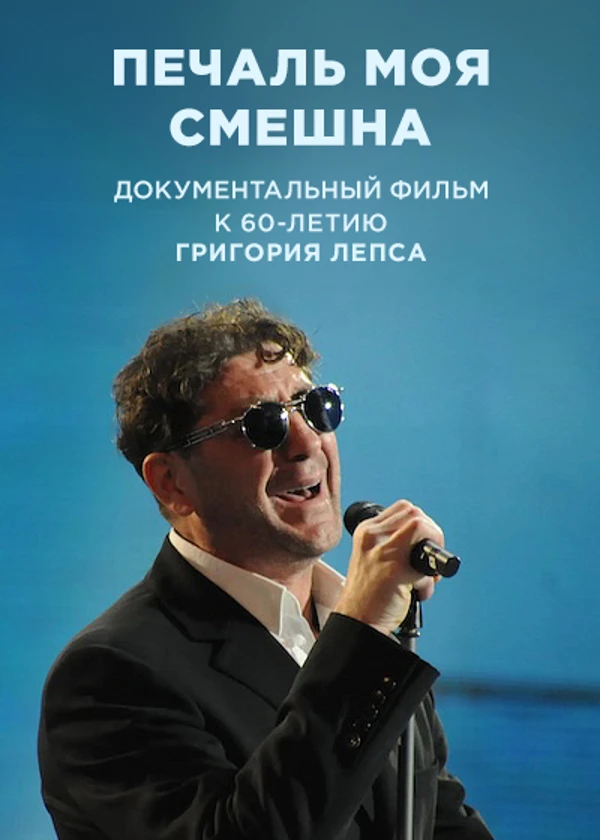 Григорий Лепс. Печаль моя смешна