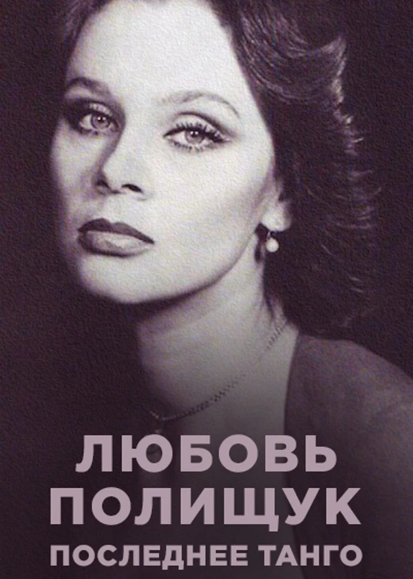 Любовь Полищук. Последнее танго