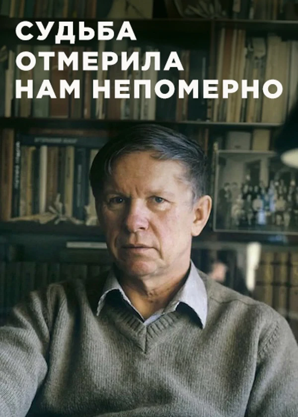 Василь Быков. Судьба отмерила нам непомерно