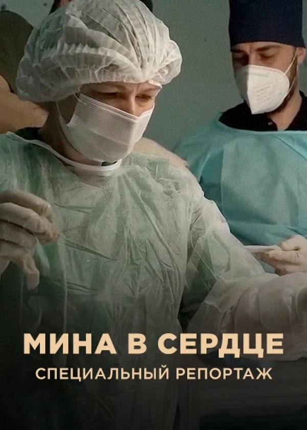 Мина в сердце