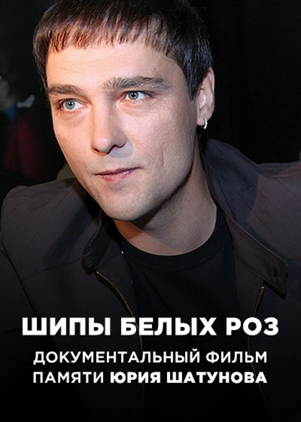 Юрий Шатунов. Шипы белых роз