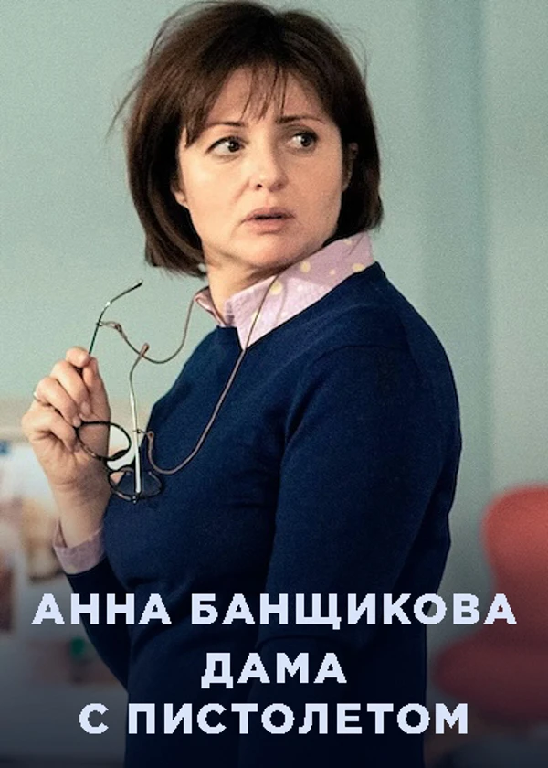 Анна Банщикова. Дама с пистолетом