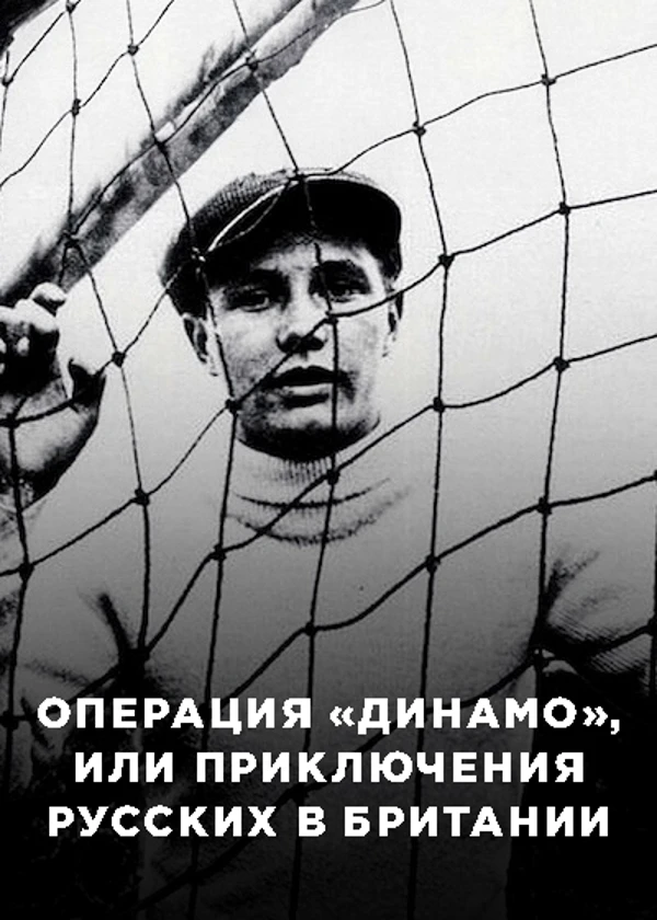 Операция «Динамо», или Приключения русских в Британии