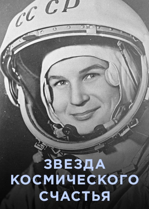 Валентина Терешкова. Звезда космического счастья