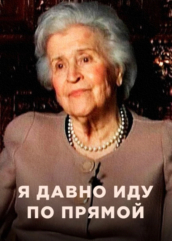 Ирина Антонова. Я давно иду по прямой