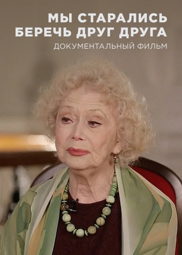 Светлана Немоляева. Мы старались беречь друг друга