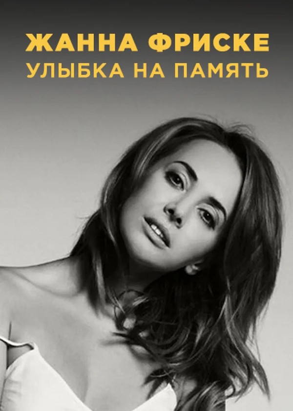Жанна Фриске. Улыбка на память