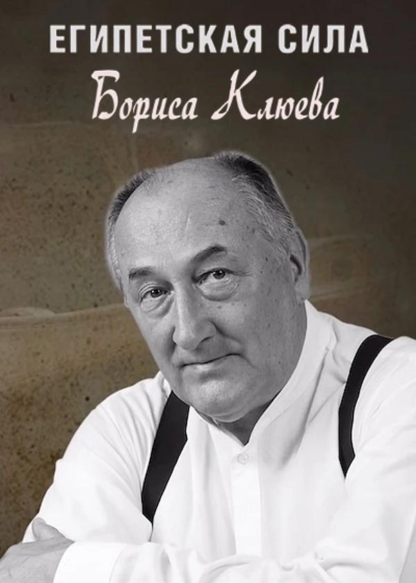 Египетская сила Бориса Клюева