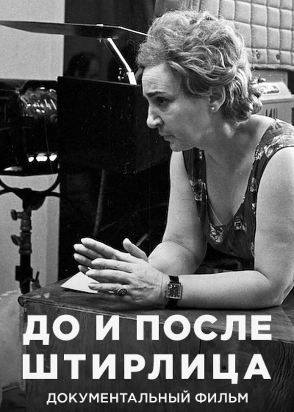 Татьяна Лиознова. До и после Штирлица