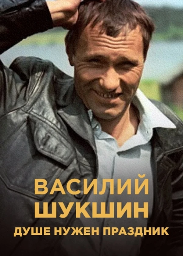 Василий Шукшин. Душе нужен праздник