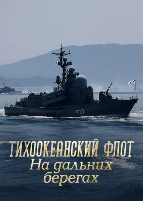 Тихоокеанский флот. На дальних берегах