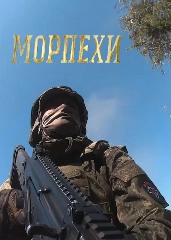 Морпехи