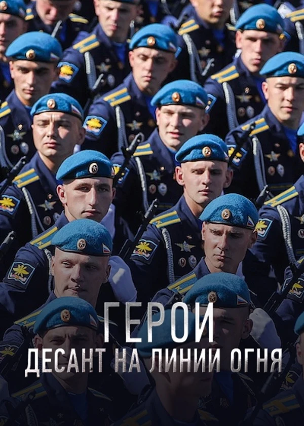Герои. Десант на линии огня
