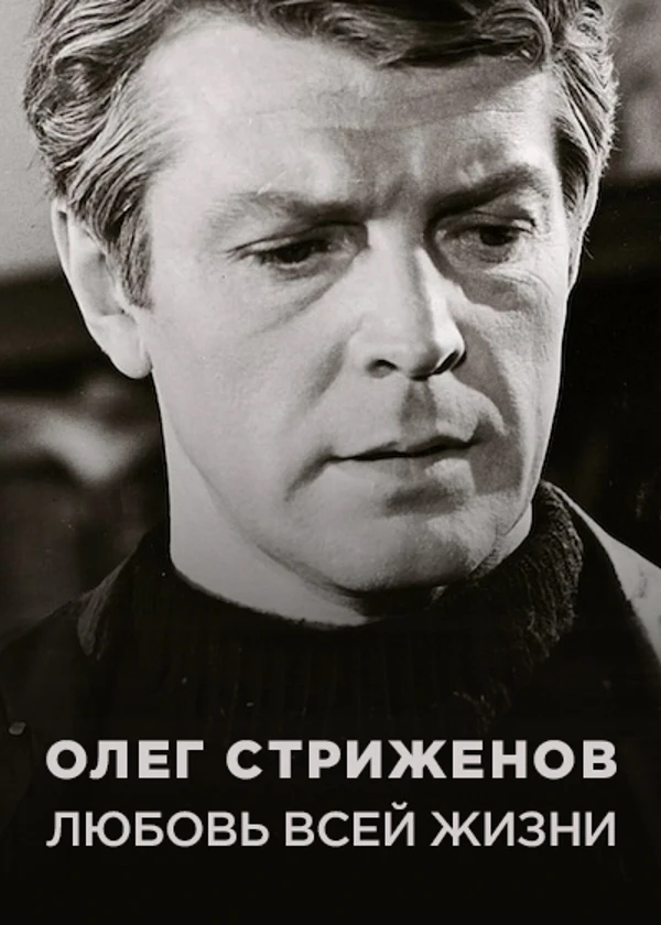 Олег Стриженов. Любовь всей жизни