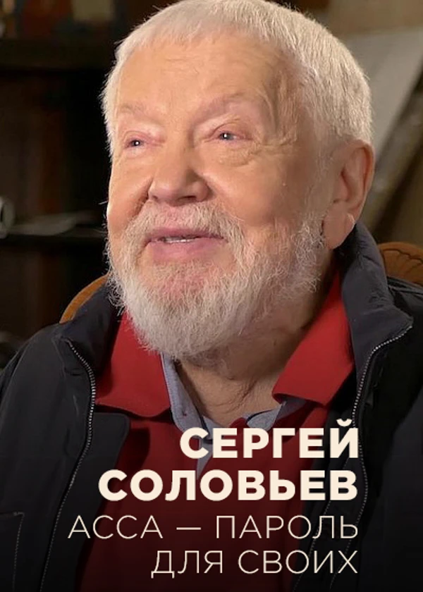 Сергей Соловьев. АССА — пароль для своих