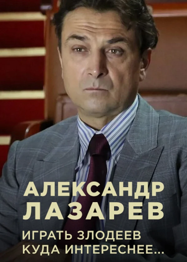 Александр Лазарев. Играть злодеев куда интереснее...