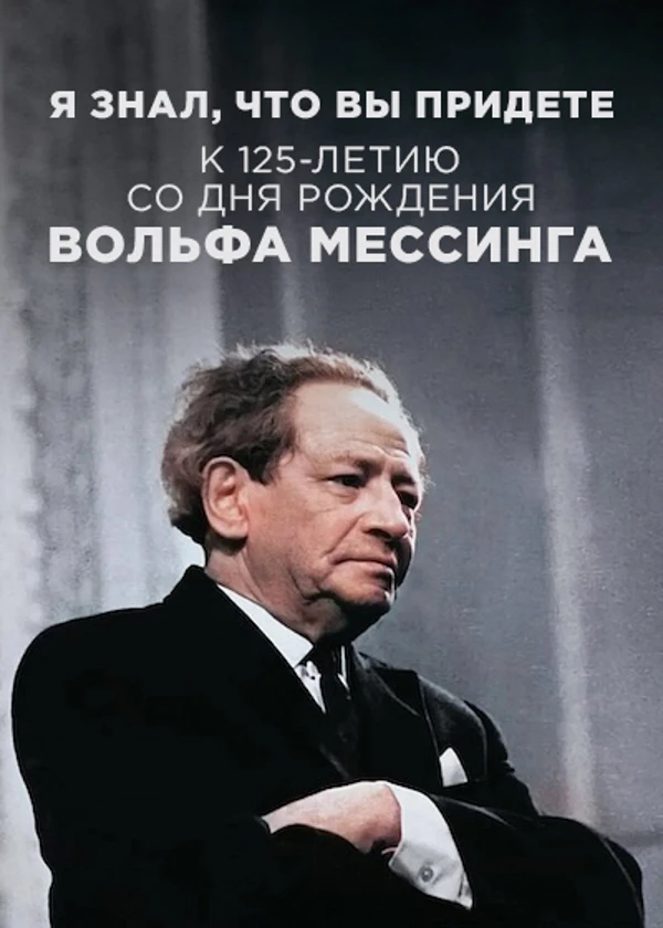 Вольф Мессинг. Я знал, что вы придете