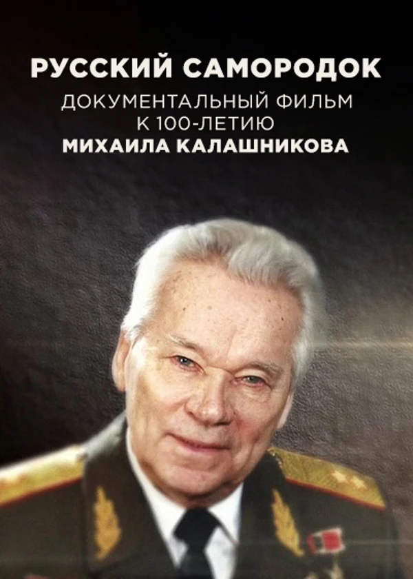 Михаил Калашников. Русский самородок