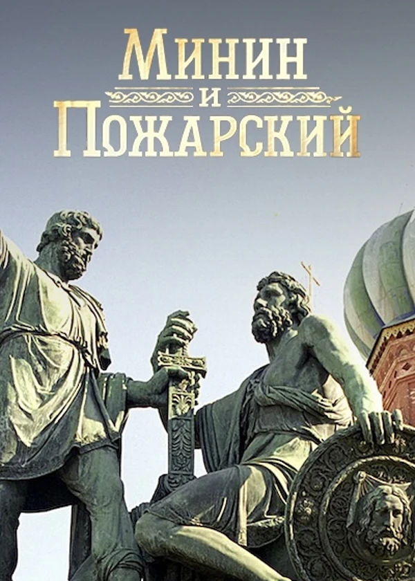 Минин и Пожарский