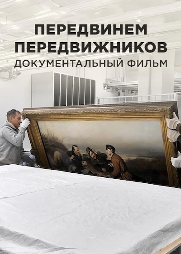 Передвинем передвижников