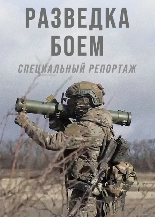 Разведка боем