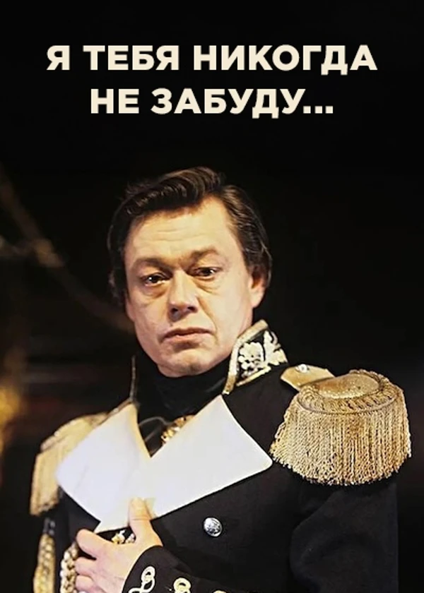 Николай Караченцев. Я тебя никогда не забуду…