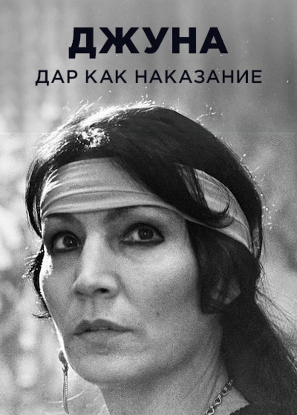 Джуна. Дар как наказание