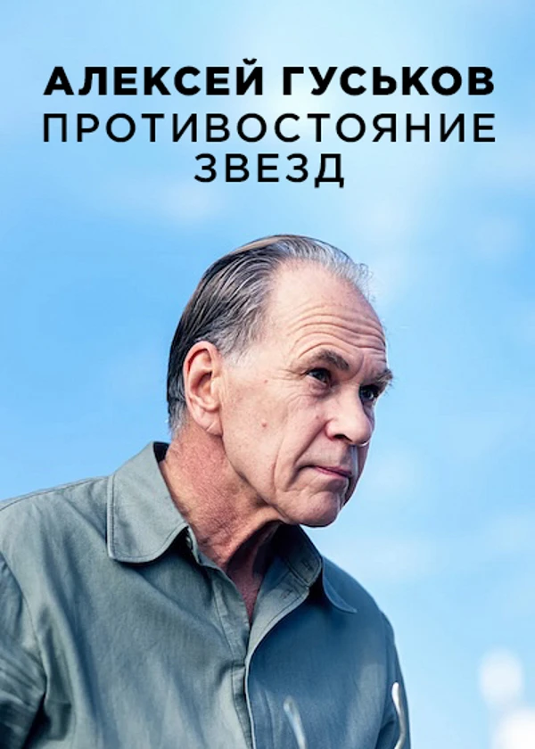Алексей Гуськов. Противостояние звезд