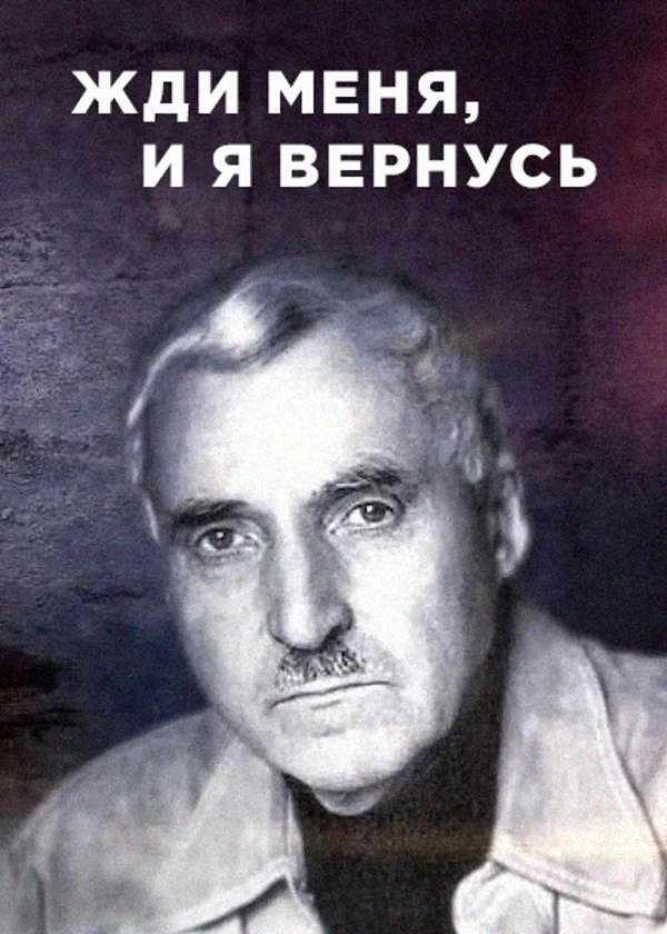Константин Симонов. Жди меня, и я вернусь
