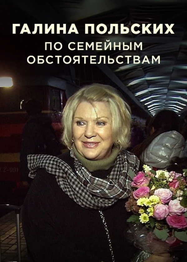 Галина Польских. По семейным обстоятельствам