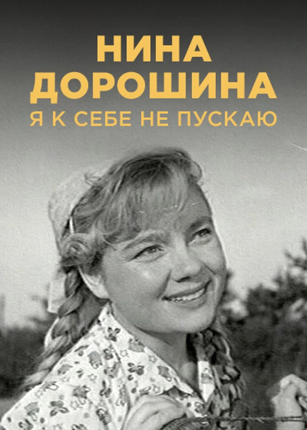 Нина Дорошина. Я к себе не пускаю